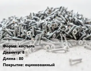 Шуруп костыль 8х80 оцинкованный